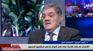 السيد البدوي: حزب الوفد يفتقر لدوره المجتمعي وصراعات داخلية تُهدد مستقبله