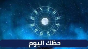 حظك اليوم الجمعة 10 يناير 2025.. التوقعات المهنية والعاطفية والصحية لكل برج