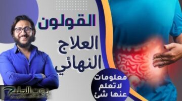 “نهاية عذاب القولون العصبي”…عشبة قوية جدا لعلاج القولون العصبي وطرد الغازات وعلاج مشاكل المعدة