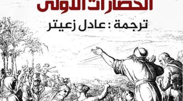 اليهود في تاريخ الحضارات الأولى.. كتاب جوستاف لوبون عن دار أم الدنيا