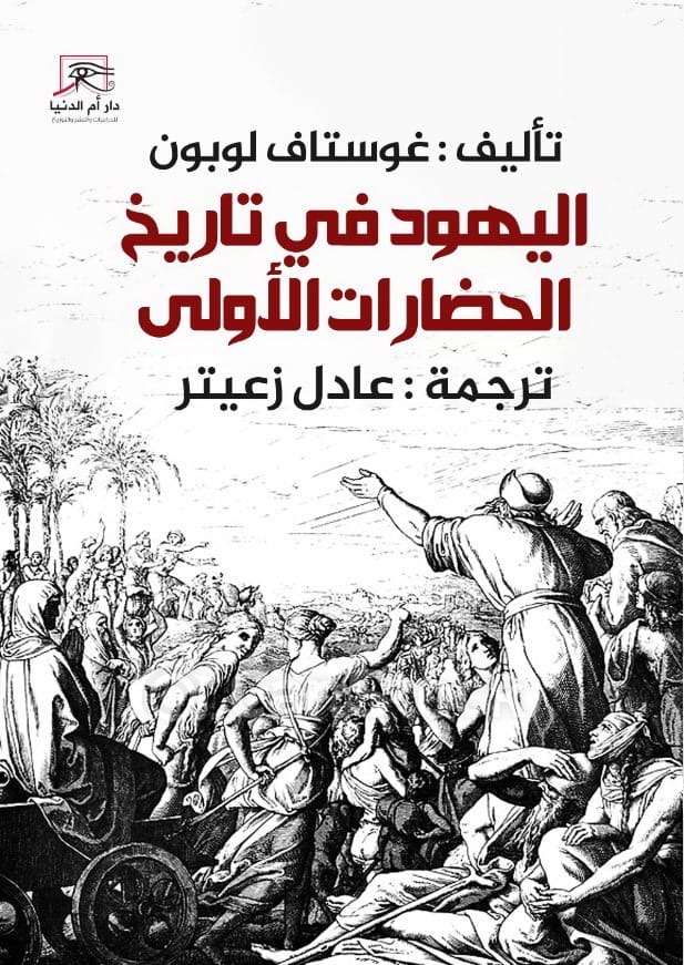 اليهود في تاريخ الحضارات الأولى.. كتاب جوستاف لوبون عن دار أم الدنيا