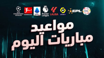 جدول مواعيد مباريات اليوم والقنوات الناقلة