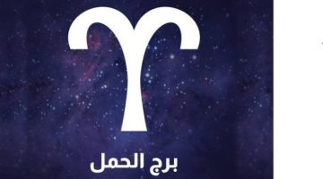 برج الحمل.. حظك اليوم الجمعة 10 يناير 2025: تنعم بالنجاح