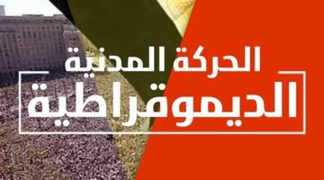 الحركة المدنية الديمقراطية توافق على انضمام حزب الجبهة الديموقراطية إلى عضويتها