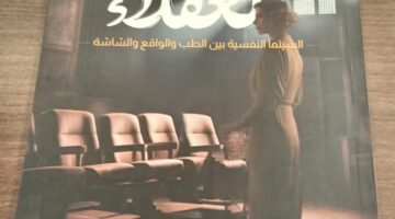 “في عنبر العقلاء”.. كتاب محمد رفعت يكشف كيف تعالج السينما الأمراض النفسية