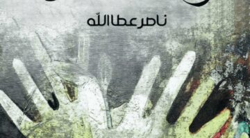 رماد للظلال.. طبعة ثانية لشعر ناصر عطاالله بمعرض القاهرة ال56