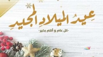 أجمل رسائل وصور تهنئة عيد الميلاد المجيد 2025