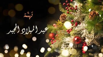 صور تهنئة بمناسبة عيد الميلاد المجيد 2025