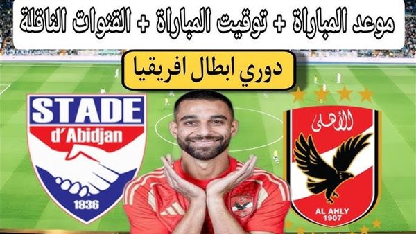 بث مباشر مشاهدة مباراة الأهلي واستاد أبيدجان يلا شوت بدون تقطيع HD في دوري أبطال أفريقيا