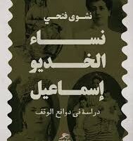 “نساء الخديو إسماعيل”.. كتاب نشوى فتحي يرصد دورهن التاريخي في نشأة وتطور الوقف