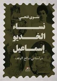 “نساء الخديو إسماعيل”.. كتاب نشوى فتحي يرصد دورهن التاريخي في نشأة وتطور الوقف