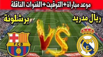 يلا شوت بث مباشر مباراة ريال مدريد وبرشلونة Yalla Shoot New مشاهدة مباراة ريال مدريد اليوم أهم مباريات اليوم