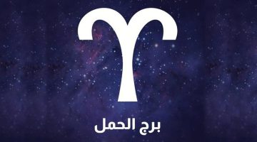 برج الحمل.. حظك اليوم الجمعة 3 يناير.. فرص مهنية وتحديات عاطفية