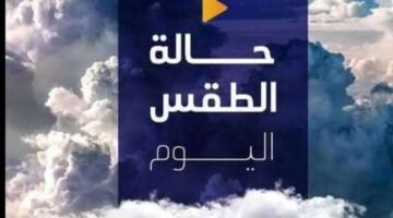 الأرصاد: طقس معتدل نهارًا وشديد البرودة ليلًا مع أمطار وشبورة مائية