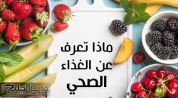 نصائح عودة النظام الغذائي الصحي بعد شهر رمضان مهمة لصحتك