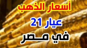 سعر الذهب عيار 21 اليوم في مصر يشهد تغيرات ملحوظة وتأثير مباشر من الأسواق العالمية