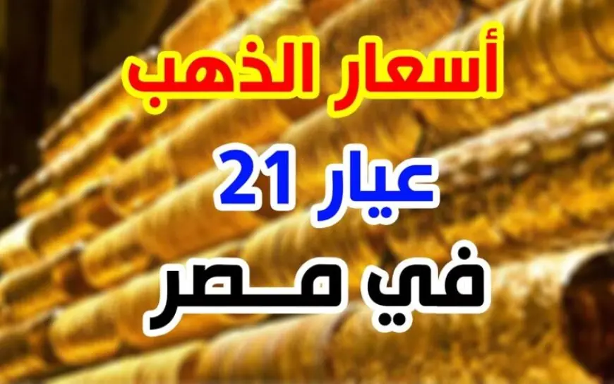 سعر الذهب عيار 21 اليوم في مصر يشهد تغيرات ملحوظة وتأثير مباشر من الأسواق العالمية