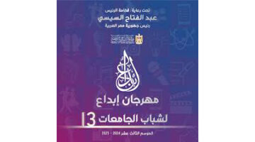 الشباب والرياضة تعلن عن لجنة تحكيم المراسل التليفزيوني والمسرح الاستعراضي بمهرجان إبداع 13