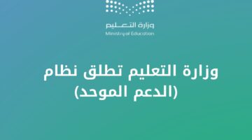 إطلاق نظام الدعم الموحد في السعودية لتحسين خدمات المدارس الحكومية.. التفاصيل كاملة