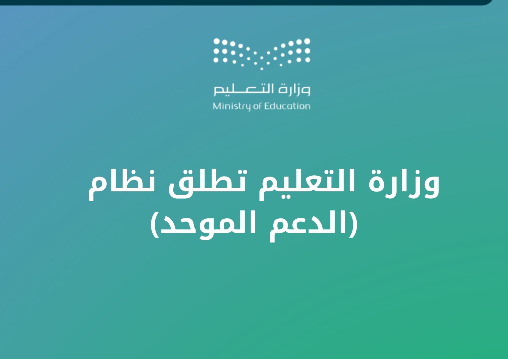 إطلاق نظام الدعم الموحد في السعودية لتحسين خدمات المدارس الحكومية.. التفاصيل كاملة