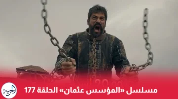 قصة عشق مسلسل المؤسس عثمان الحلقة 177 dailymotion مترجمة.. أحداث شيقة وتفاصيل غير متوقعة