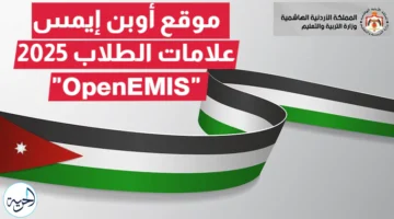 موقع اوبن ايمس علامات الطلاب 2025 تسجيل الدخول OpenEMIS