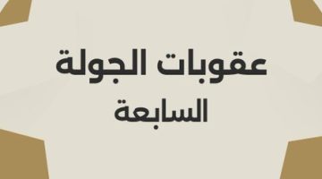 رابطة الأندية تعتمد إيقاف لاعب الاتحاد السكندري أمام الزمالك في الدوري وتغرمه ماليا