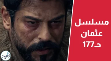 قصة عشق.. مسلسل المؤسس عثمان الحلقة 177 مترجمة dailymotion الموسم السادس