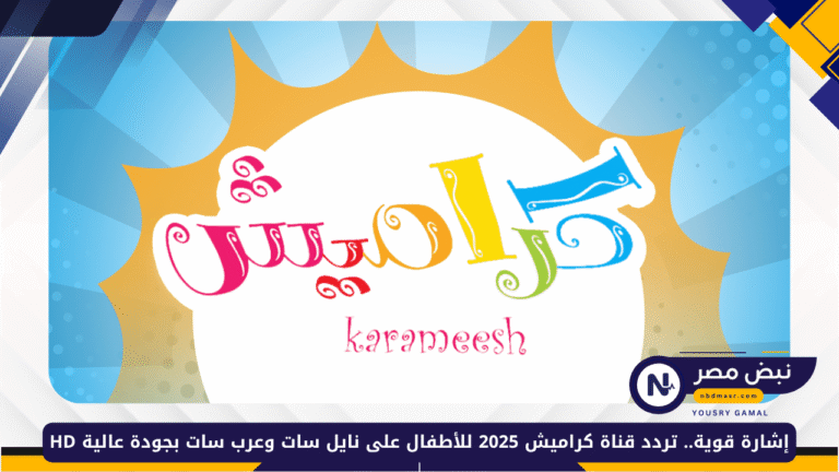 تردد قناة كراميش