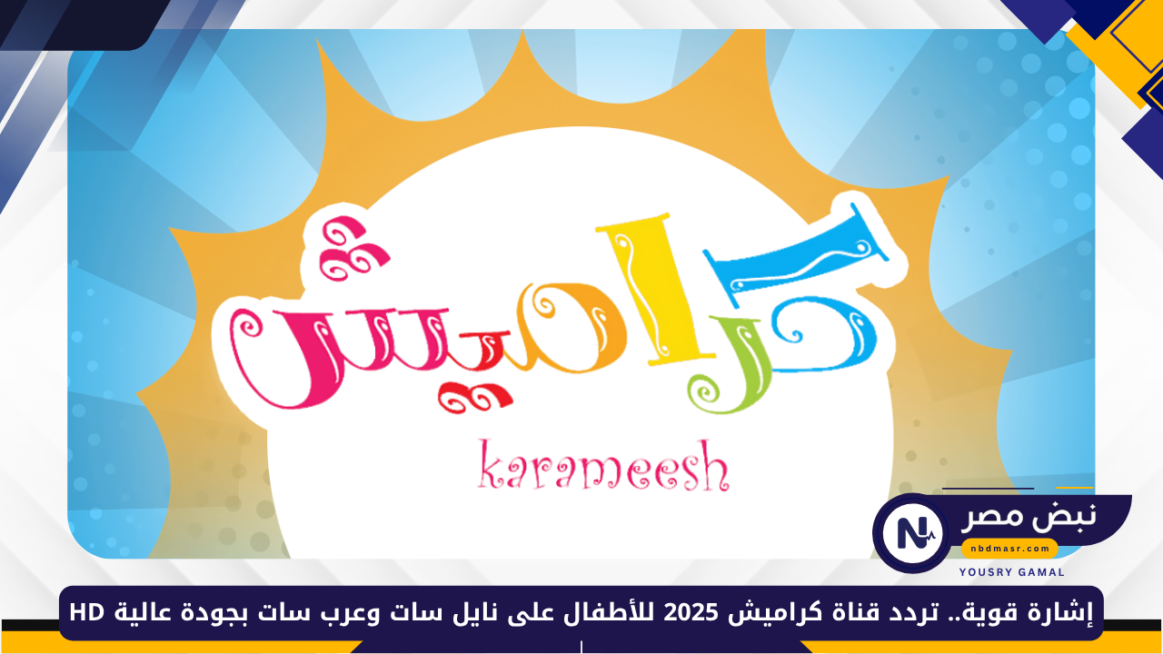 تردد قناة كراميش