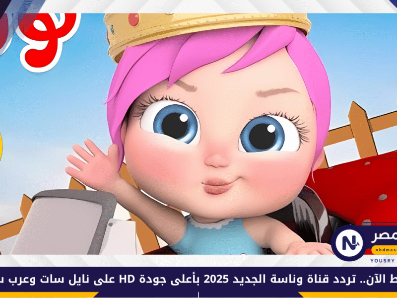 اضبط الآن.. تردد قناة وناسة الجديد 2025 بأعلى جودة HD على نايل سات وعرب سات