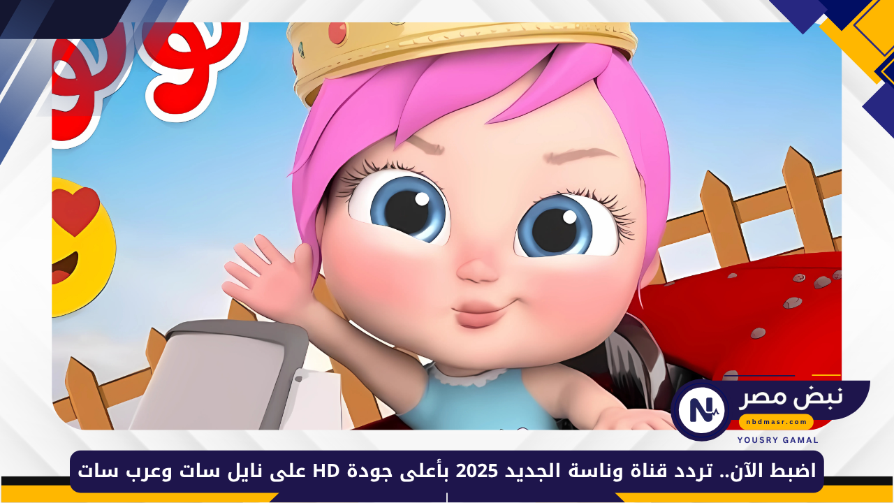 تردد قناة وناسة