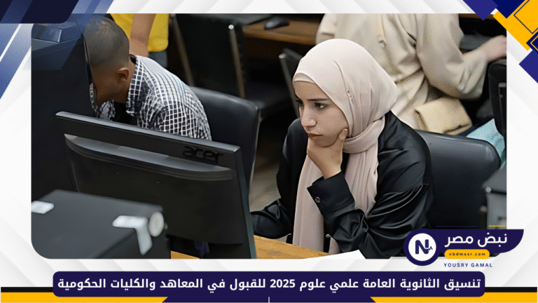 تنسيق الثانوية العامة علمي علوم