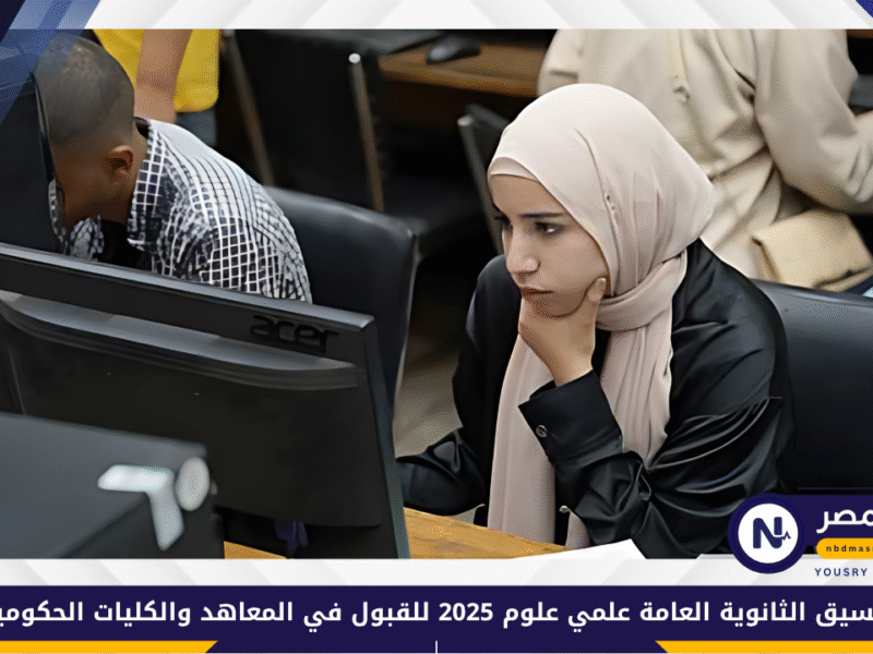 تنسيق الثانوية العامة علمي علوم 2025 للقبول في المعاهد والكليات الحكومية