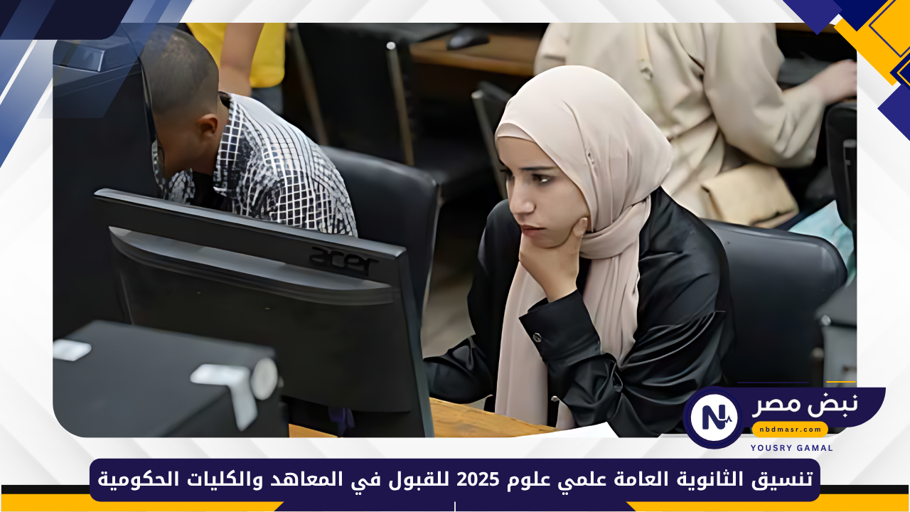 تنسيق الثانوية العامة علمي علوم