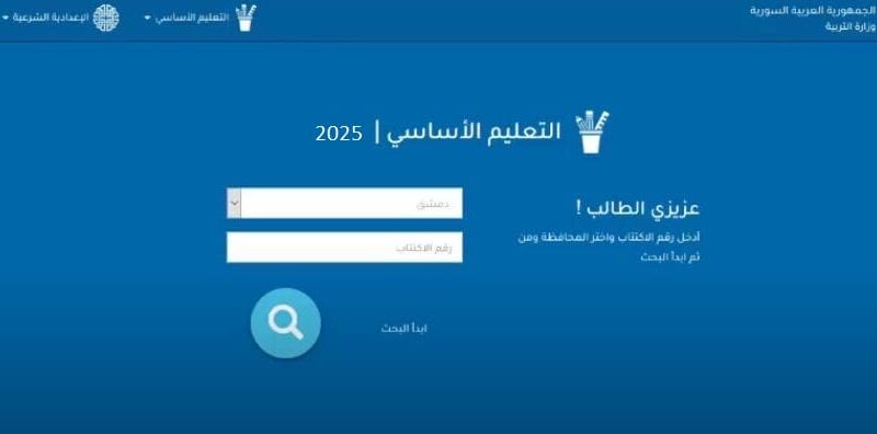 استعلم الآن.. رابط نتائج البكالوريا في سوريا 2025 علمي – ادبي برقم الاكتتاب عبر موقع وزارة التربية والتعليم السورية