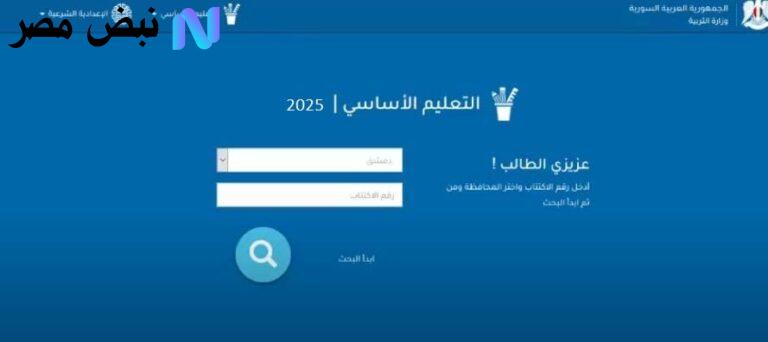 الاستعلام عن نتائج البكالوريا 2025 سوريا