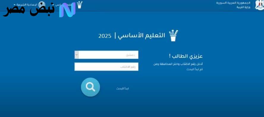الاستعلام عن نتائج البكالوريا 2025 سوريا