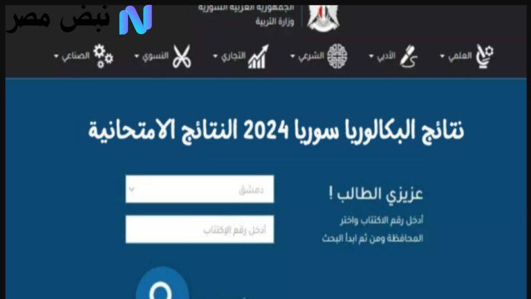الاستعلام عن نتائج البكالوريا 2025 سوريا