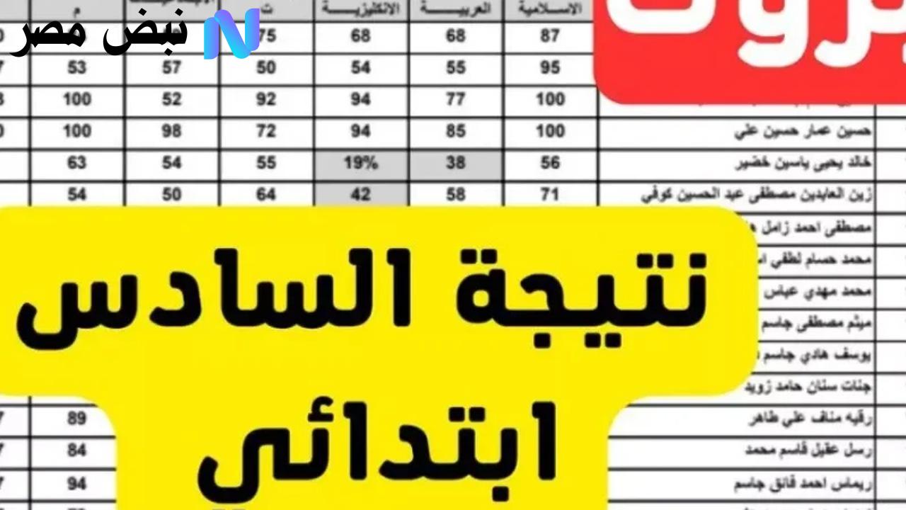 نتائج السادس الابتدائي الدور الثاني 2025