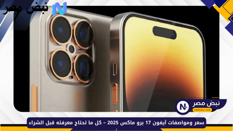 آيفون 17 برو ماكس