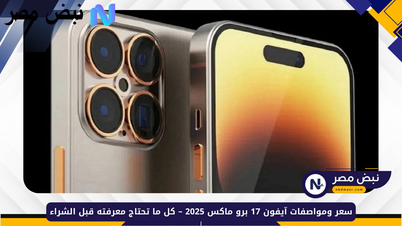 آيفون 17 برو ماكس