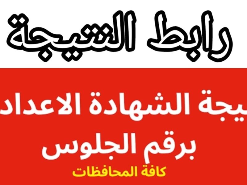 في جميع المحافظات.. نتيجة الشهادة الإعدادية 2025 الدور الثاني بالاسم ورقم الجلوس