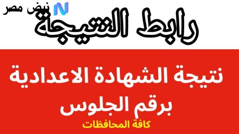 نتائج الشهادة الإعدادية الدور الثاني 2025