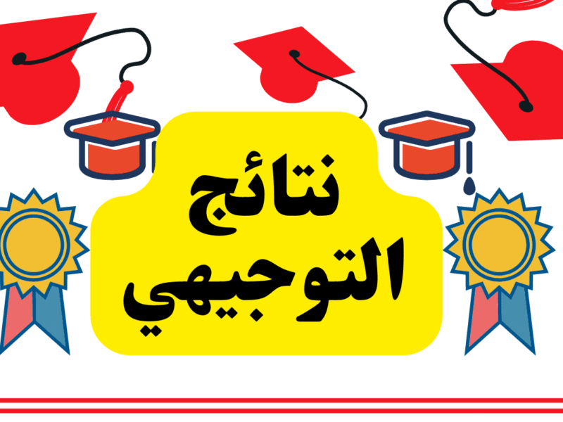 نتائج التوجيهي 2025 عبر موقع وزارة التربية والتعليم الاردنية