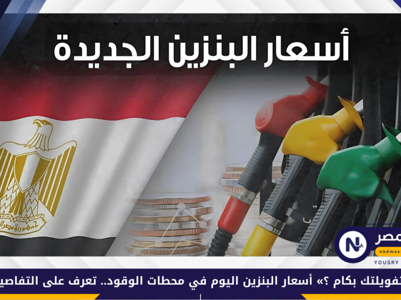 «تفويلتك بكام ؟» أسعار البنزين اليوم في محطات الوقود.. تعرف على التفاصيل