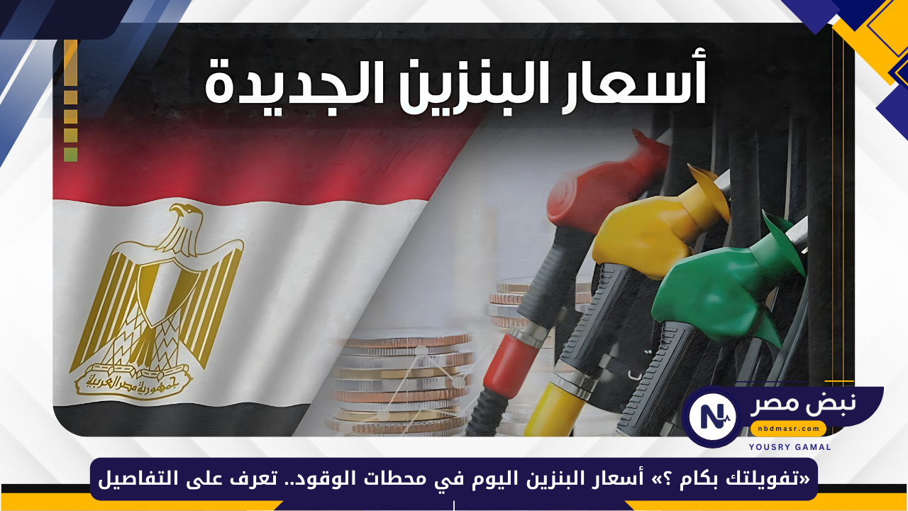 أسعار البنزين اليوم