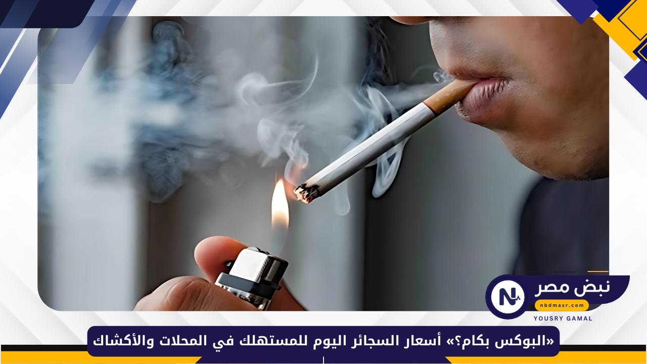 أسعار السجائر اليوم