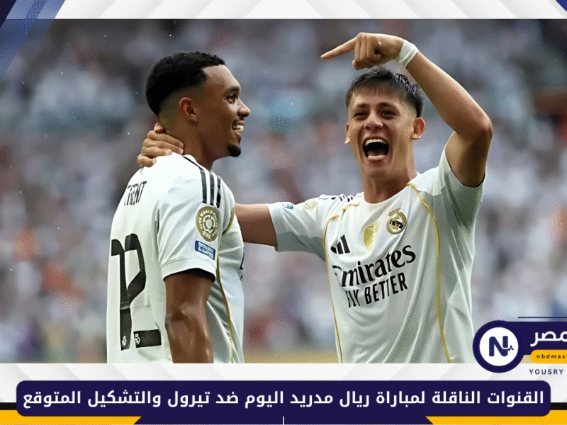 «Real Madrid vs Tirol» القنوات الناقلة لمباراة ريال مدريد اليوم ضد تيرول والتشكيل المتوقع