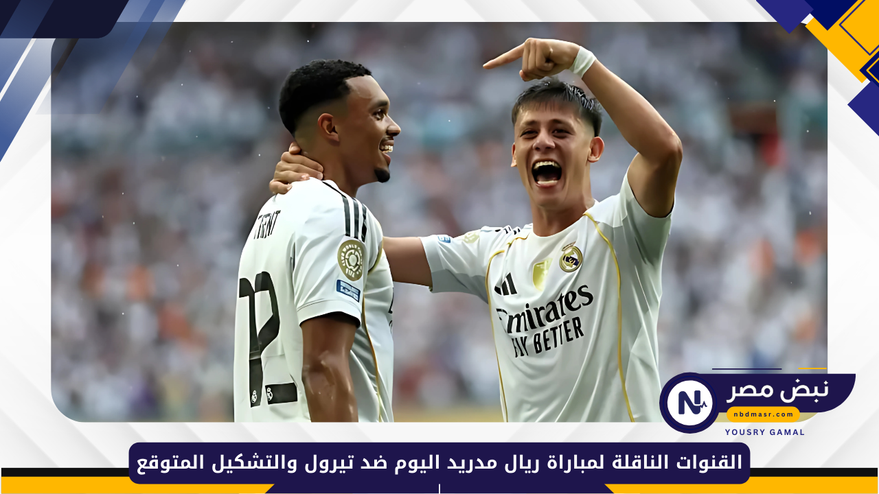القنوات الناقلة لمباراة ريال مدريد اليوم